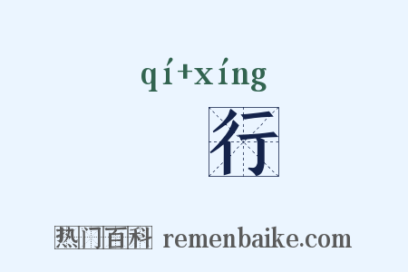 蚑行是什么意思的图片